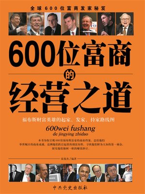 cover image of 600位富商的经营之道